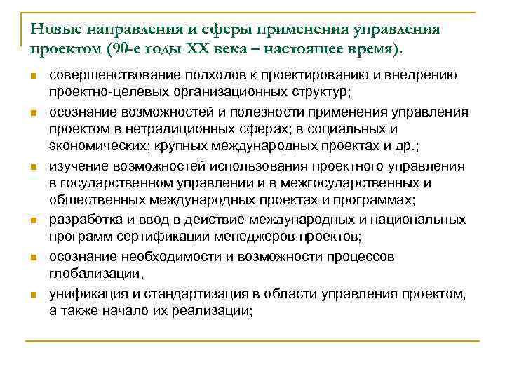 Новые направления и сферы применения управления проектом (90 -е годы XX века – настоящее