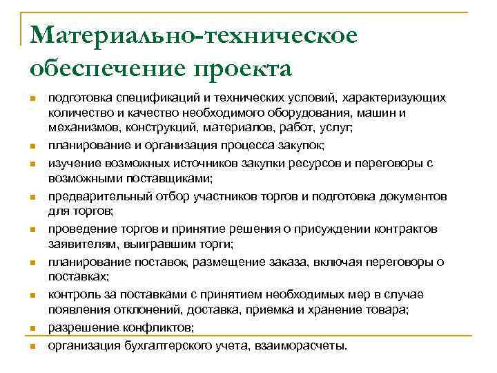 Материально-техническое обеспечение проекта n n n n n подготовка спецификаций и технических условий, характеризующих