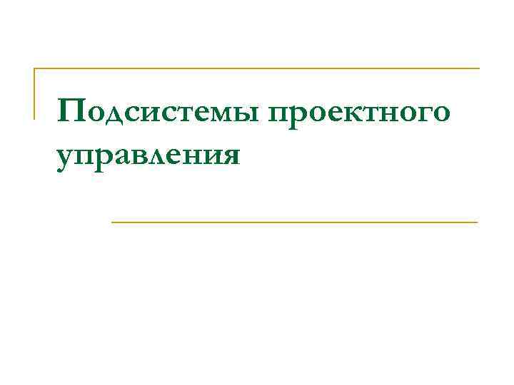 Подсистемы проектного управления 
