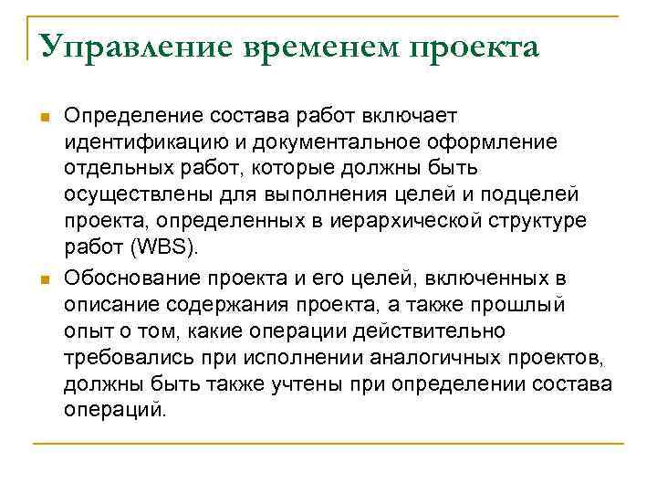 Управление временем проекта n n Определение состава работ включает идентификацию и документальное оформление отдельных