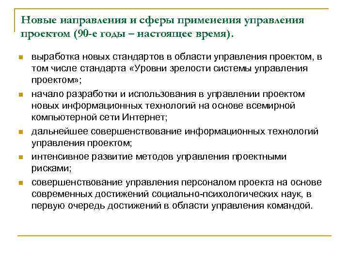 Новые направления и сферы применения управления проектом (90 -е годы – настоящее время). n