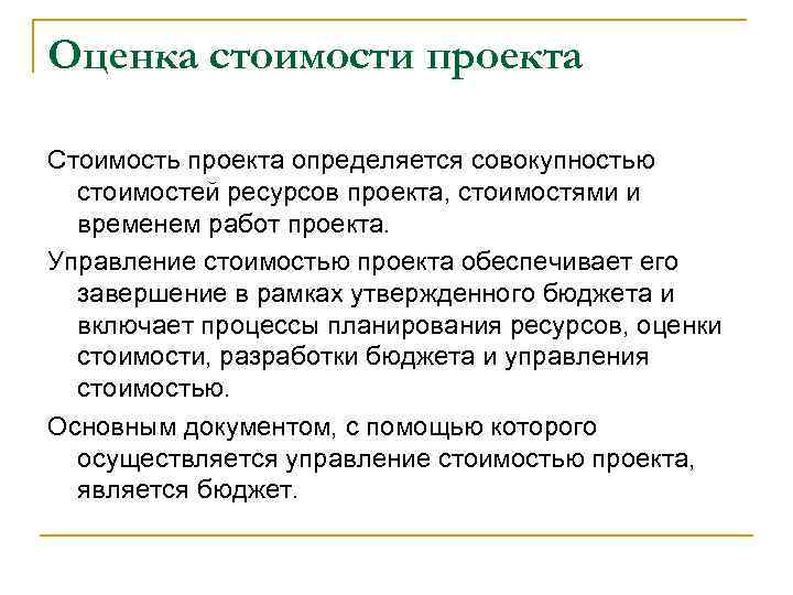 Оценка стоимости проекта Стоимость проекта определяется совокупностью стоимостей ресурсов проекта, стоимостями и временем работ