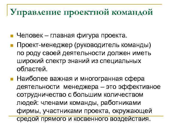 Управление проектной командой n n n Человек – главная фигура проекта. Проект-менеджер (руководитель команды)