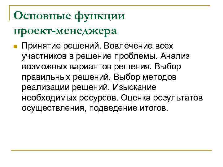 Основные функции проект-менеджера n Принятие решений. Вовлечение всех участников в решение проблемы. Анализ возможных