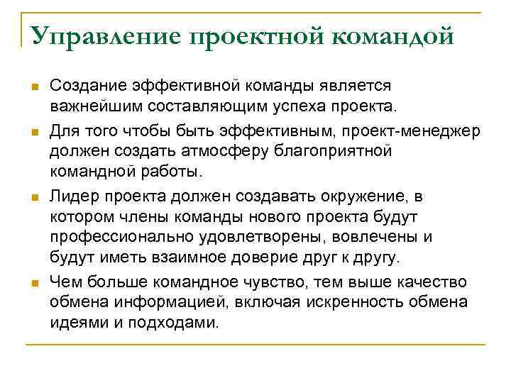 Управление проектной командой n n Создание эффективной команды является важнейшим составляющим успеха проекта. Для