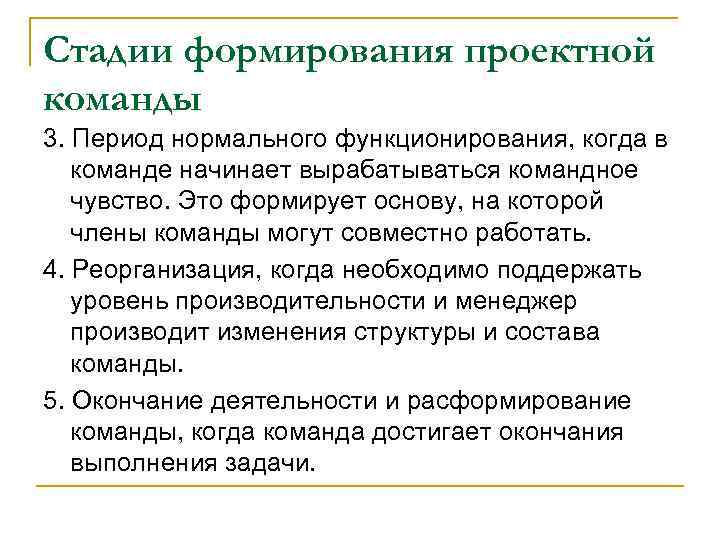 Стадии формирования проектной команды 3. Период нормального функционирования, когда в команде начинает вырабатываться командное