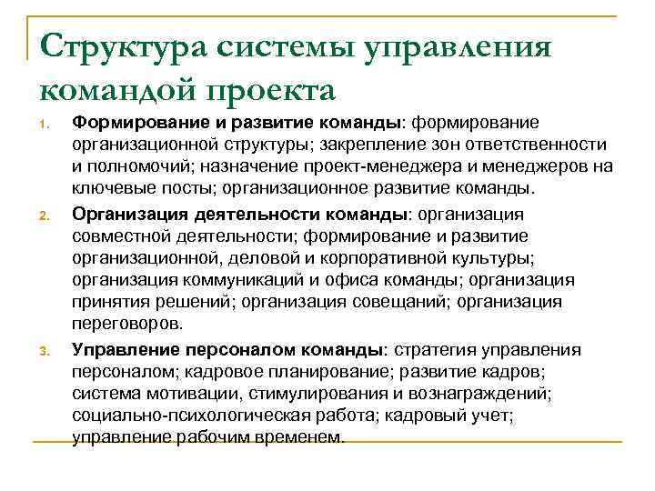 Структура системы управления командой проекта 1. 2. 3. Формирование и развитие команды: формирование организационной
