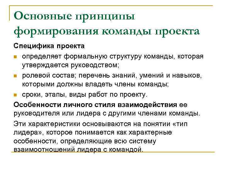 Основные принципы формирования команды проекта Специфика проекта n определяет формальную структуру команды, которая утверждается