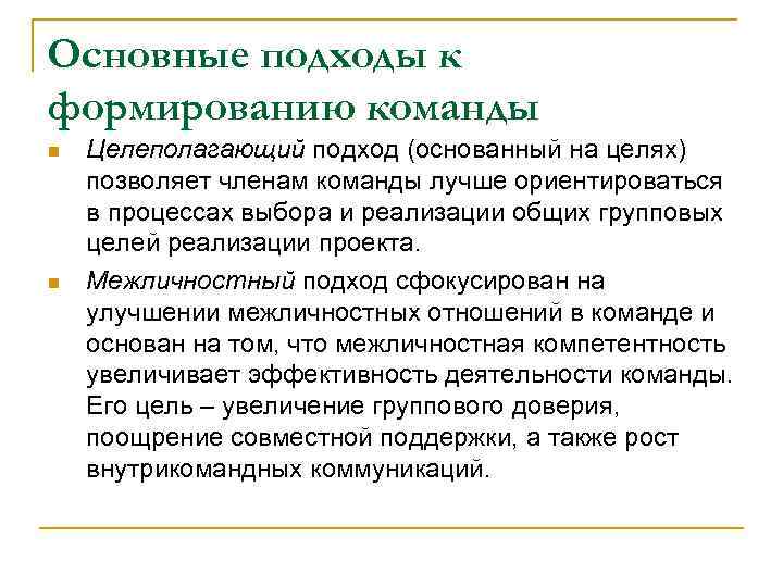 Основные подходы к формированию команды n n Целеполагающий подход (основанный на целях) позволяет членам