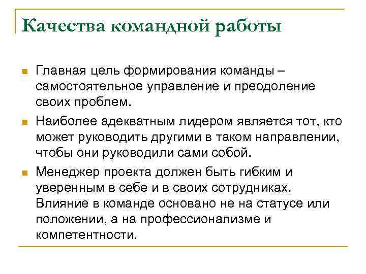 Качества командной работы n n n Главная цель формирования команды – самостоятельное управление и
