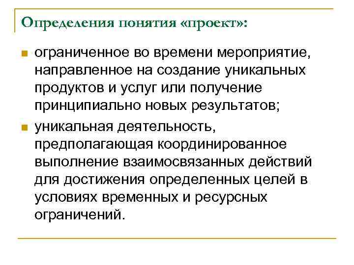 Определения понятия «проект» : n n ограниченное во времени мероприятие, направленное на создание уникальных