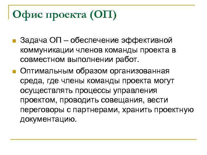 Офис проекта (ОП) n n Задача ОП – обеспечение эффективной коммуникации членов команды проекта