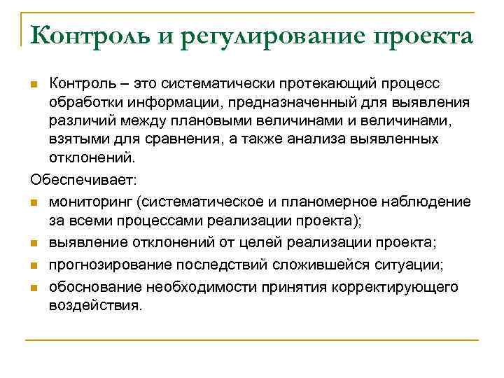Контроль и регулирование проекта Контроль – это систематически протекающий процесс обработки информации, предназначенный для