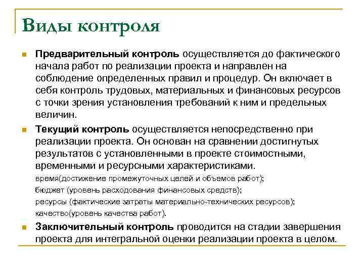 Виды контроля n n Предварительный контроль осуществляется до фактического начала работ по реализации проекта