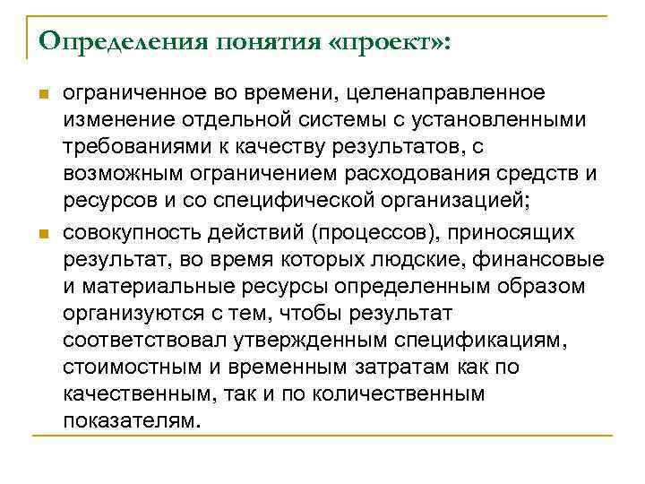 Определения понятия «проект» : n n ограниченное во времени, целенаправленное изменение отдельной системы с