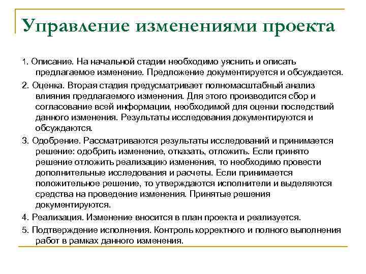 Управление изменениями проекта 1. Описание. На начальной стадии необходимо уяснить и описать предлагаемое изменение.