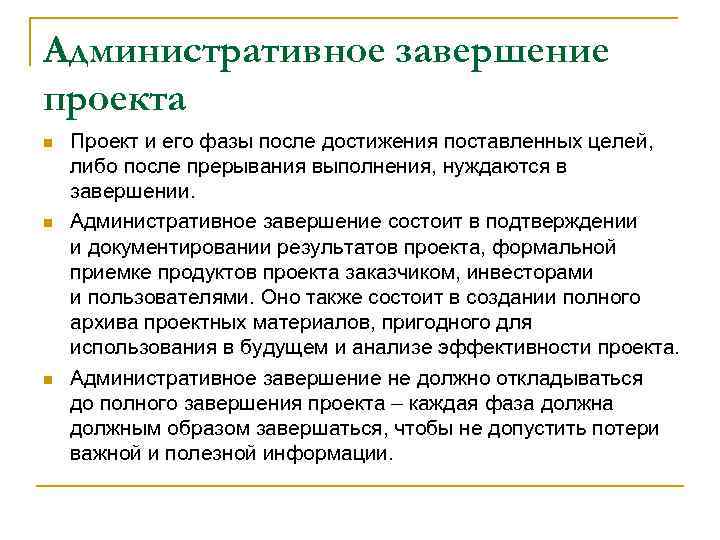 Административное завершение проекта n n n Проект и его фазы после достижения поставленных целей,