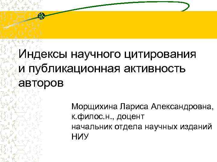 Индексы научного цитирования и публикационная активность авторов Морщихина Лариса Александровна, к. филос. н. ,