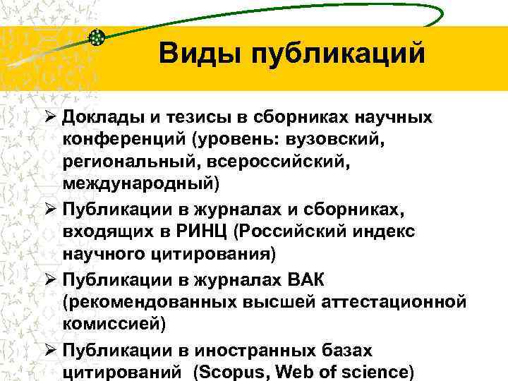 Виды публикаций Ø Доклады и тезисы в сборниках научных конференций (уровень: вузовский, региональный, всероссийский,