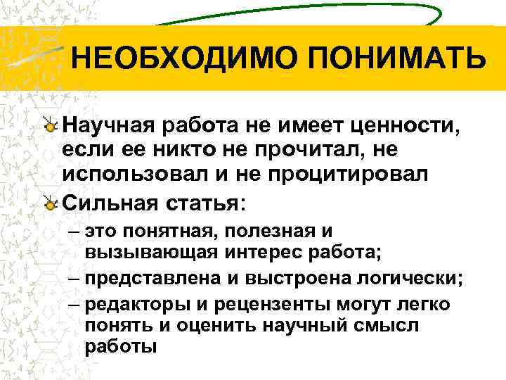 НЕОБХОДИМО ПОНИМАТЬ Научная работа не имеет ценности, если ее никто не прочитал, не использовал