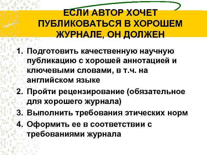 ЕСЛИ АВТОР ХОЧЕТ ПУБЛИКОВАТЬСЯ В ХОРОШЕМ ЖУРНАЛЕ, ОН ДОЛЖЕН 1. Подготовить качественную научную публикацию