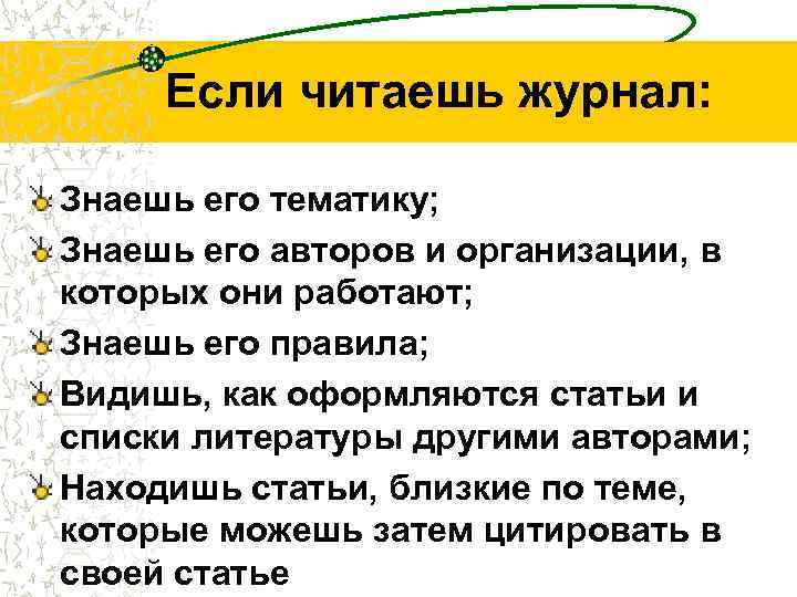 Если читаешь журнал: Знаешь его тематику; Знаешь его авторов и организации, в которых они