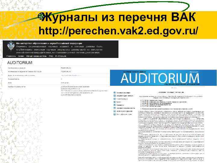 Журналы из перечня ВАК http: //perechen. vak 2. ed. gov. ru/ 