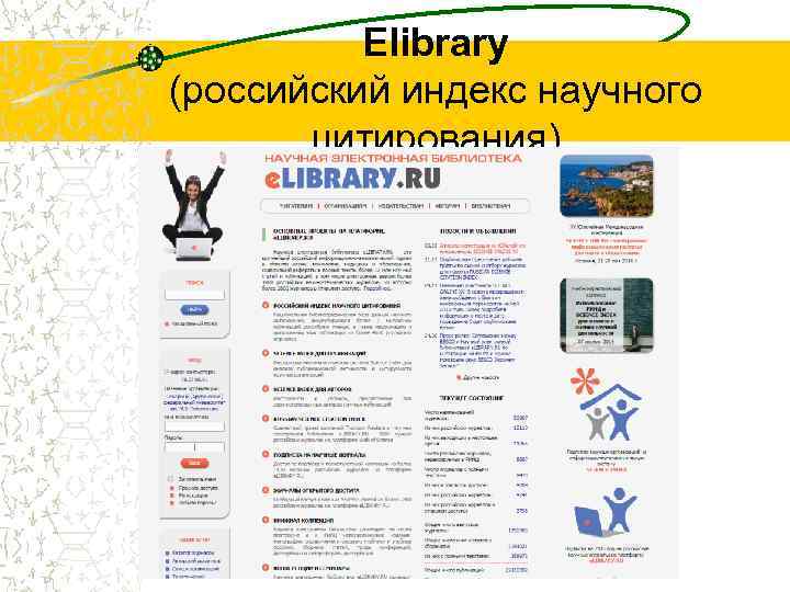 Elibrary (российский индекс научного цитирования) 