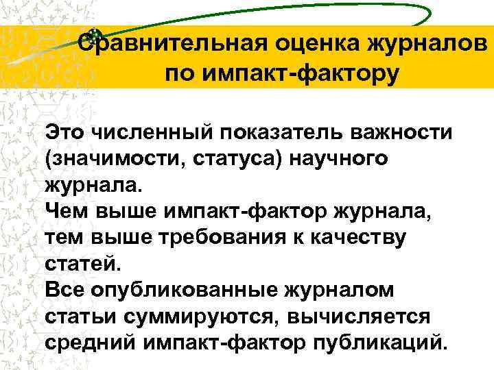 Сравнительная оценка журналов по импакт-фактору Это численный показатель важности (значимости, статуса) научного журнала. Чем