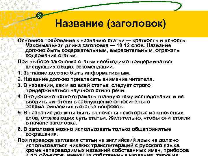 Название (заголовок) Основное требование к названию статьи — краткость и ясность. Максимальная длина заголовка