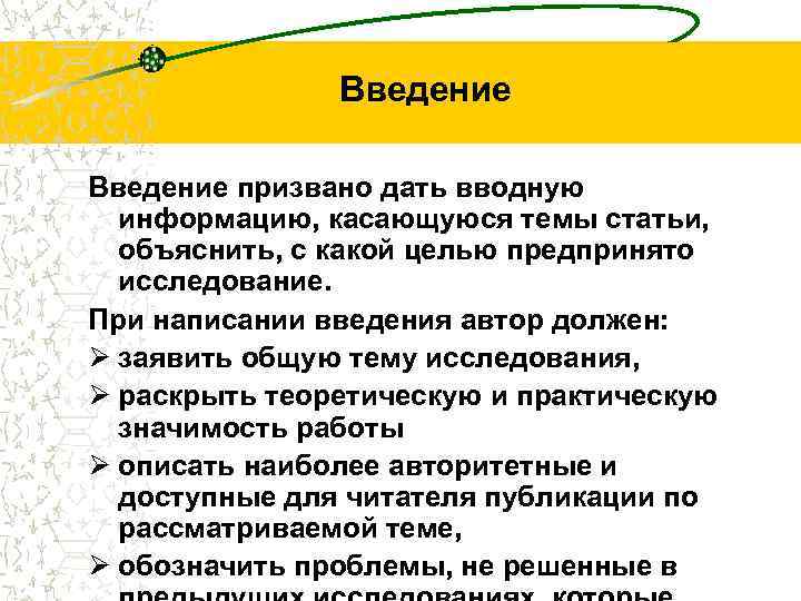 Введение призвано дать вводную информацию, касающуюся темы статьи, объяснить, с какой целью предпринято исследование.