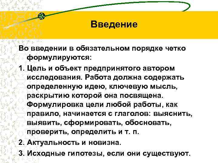 Введение Во введении в обязательном порядке четко формулируются: 1. Цель и объект предпринятого автором