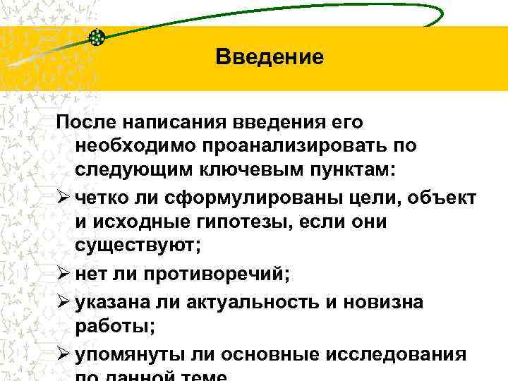 Введение После написания введения его необходимо проанализировать по следующим ключевым пунктам: Ø четко ли