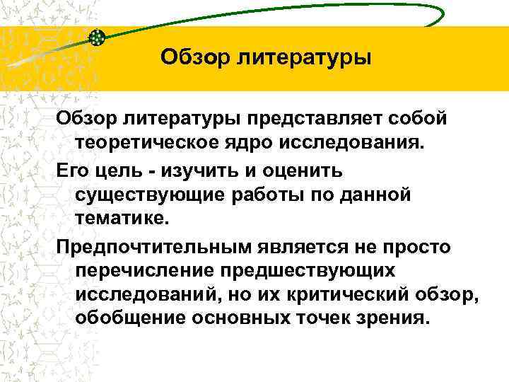 Обзор литературы представляет собой теоретическое ядро исследования. Его цель - изучить и оценить существующие