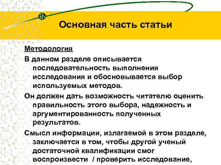 Основная часть статьи Методология В данном разделе описывается последовательность выполнения исследования и обосновывается выбор