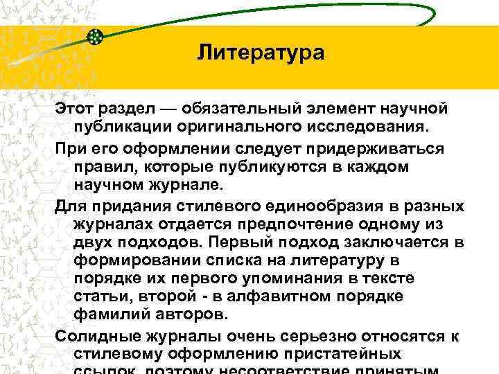 Литература Этот раздел — обязательный элемент научной публикации оригинального исследования. При его оформлении следует