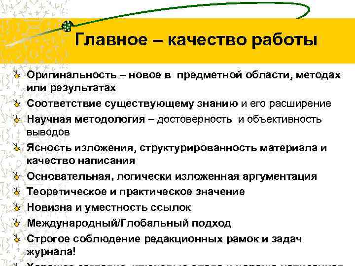 Главное – качество работы Оригинальность – новое в предметной области, методах или результатах Соответствие