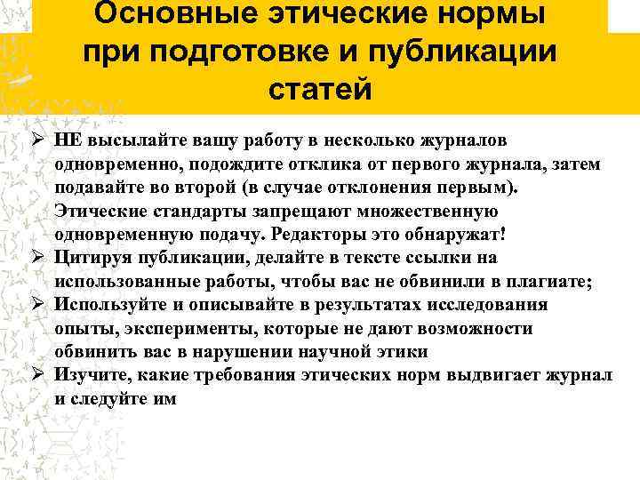 Основные этические нормы при подготовке и публикации статей Ø НЕ высылайте вашу работу в