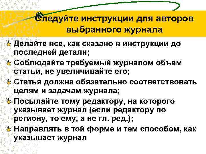 Следуйте инструкции для авторов выбранного журнала Делайте все, как сказано в инструкции до последней