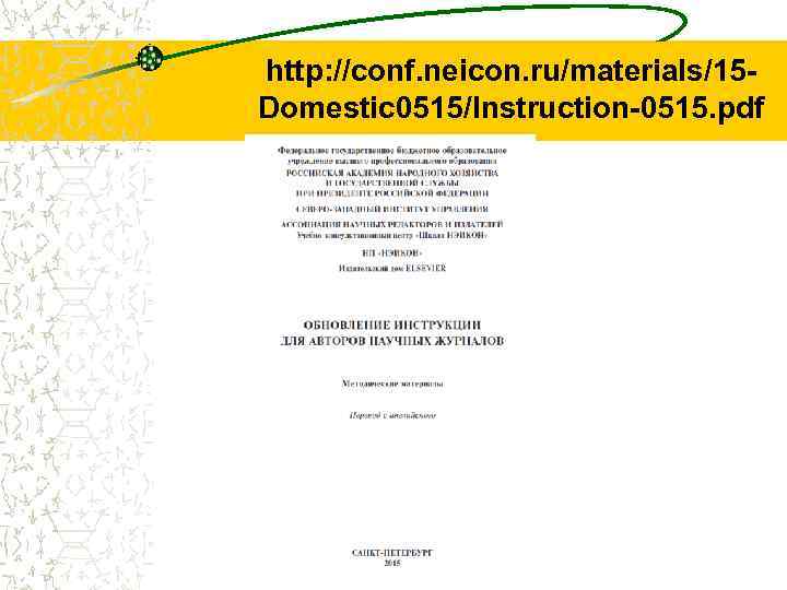 http: //conf. neicon. ru/materials/15 Domestic 0515/Instruction-0515. pdf 