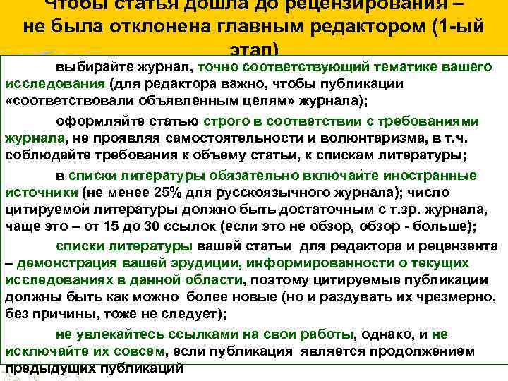 Чтобы статья дошла до рецензирования – не была отклонена главным редактором (1 -ый этап)