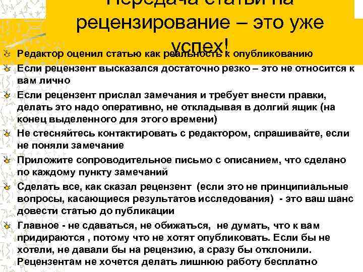 Передача статьи на рецензирование – это уже успех! Редактор оценил статью как реальность к