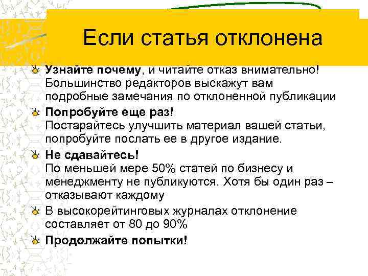 Если статья отклонена Узнайте почему, и читайте отказ внимательно! Большинство редакторов выскажут вам подробные