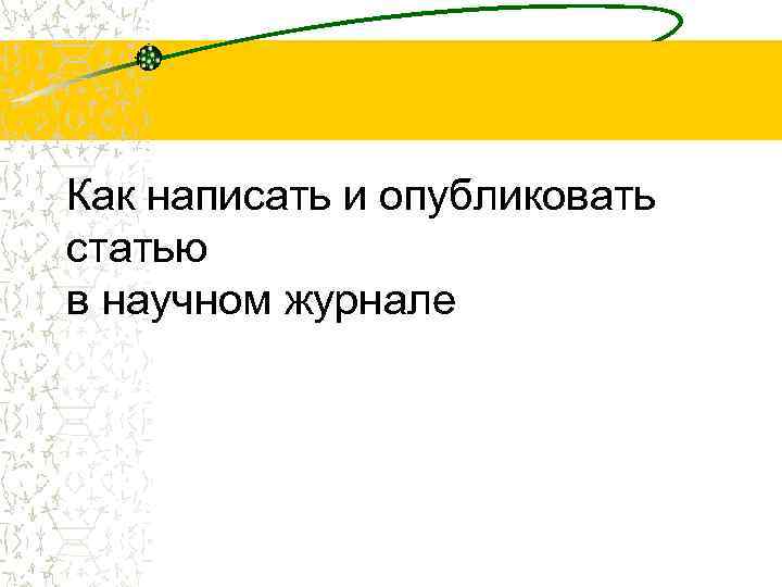 Как написать и опубликовать статью в научном журнале 