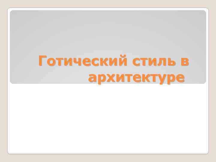 Готический стиль в архитектуре 