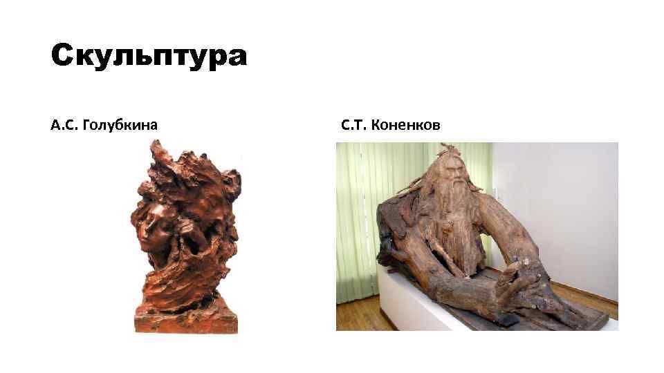 Скульптура А. С. Голубкина С. Т. Коненков 