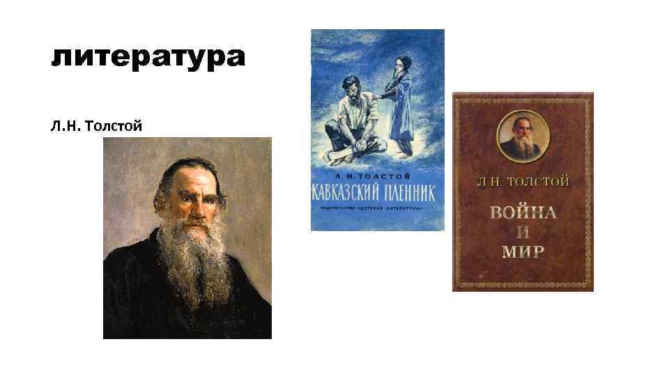 литература Л. Н. Толстой 