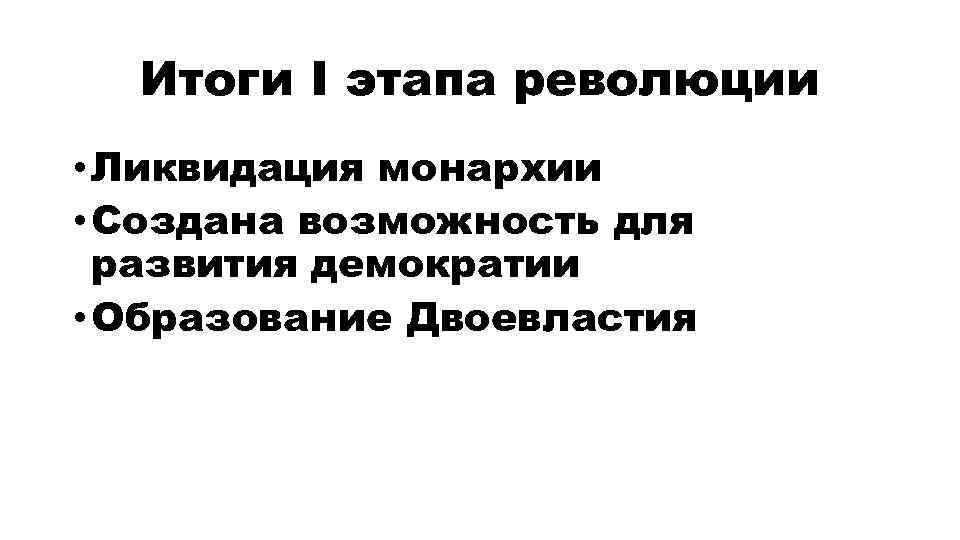 Итоги I этапа революции • Ликвидация монархии • Создана возможность для развития демократии •