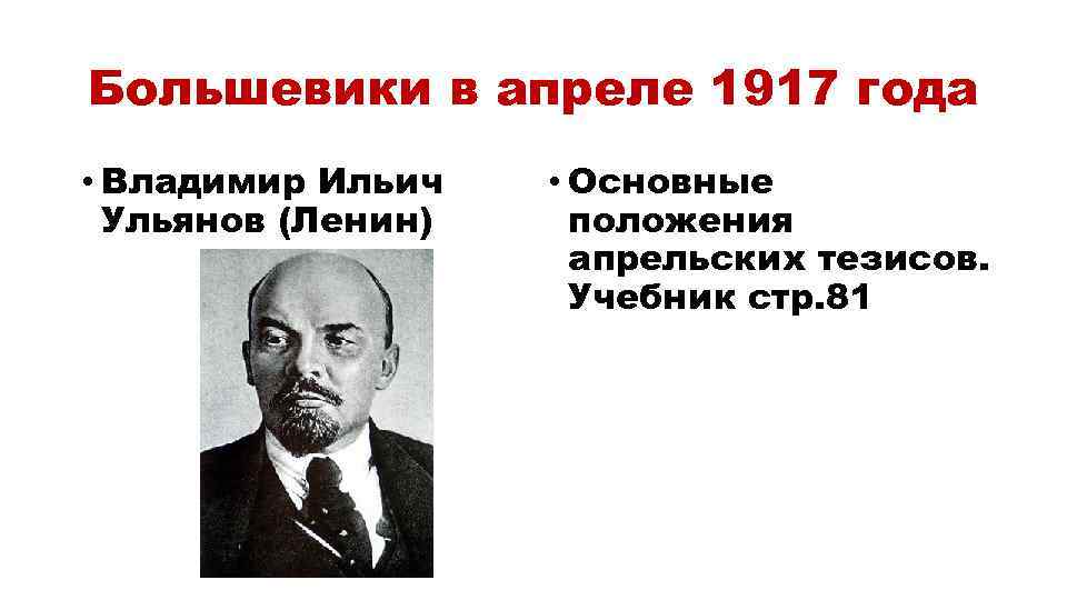 Большевики в апреле 1917 года • Владимир Ильич Ульянов (Ленин) • Основные положения апрельских