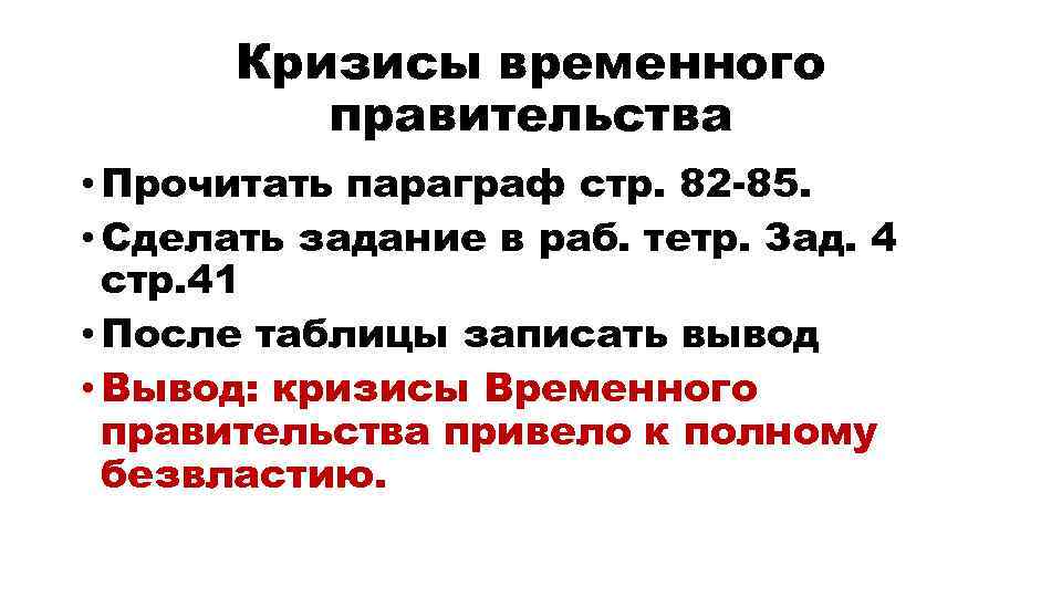 Кризисы временного правительства • Прочитать параграф стр. 82 -85. • Сделать задание в раб.